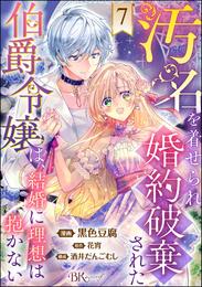 汚名を着せられ婚約破棄された伯爵令嬢は、結婚に理想は抱かない コミック版（分冊版）　【第7話】