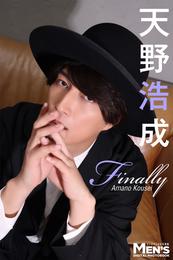 天野浩成「Finally」【メンズデジタル写真集】