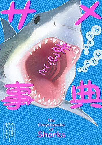 ヤバかわ!ユルすご!! まるごとサメ事典