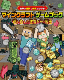 自分の選択で未来がかわる! マインクラフト ゲームブック 迷い込んだ世界からの脱出