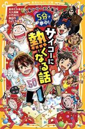 5分で夢中! サイコーにアツくなる話 (全1冊)