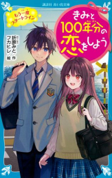 きみと100年分の恋をしよう (全12冊)