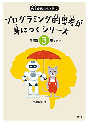 AI時代を生き抜くプログラミング的思考が身につくシリーズ【3巻セット(7〜9)】