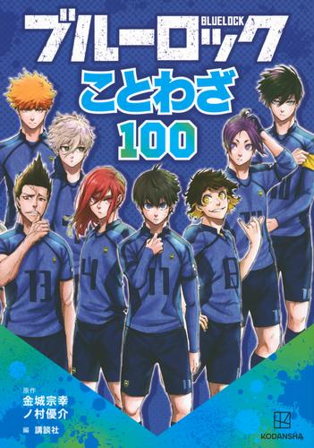 ブルーロック ことわざ100