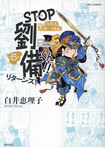 [中古]STOP劉備くん!!リターンズ! (1-5巻 最新刊)