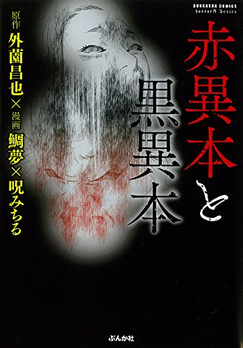 赤異本と黒異本 (1巻 全巻)