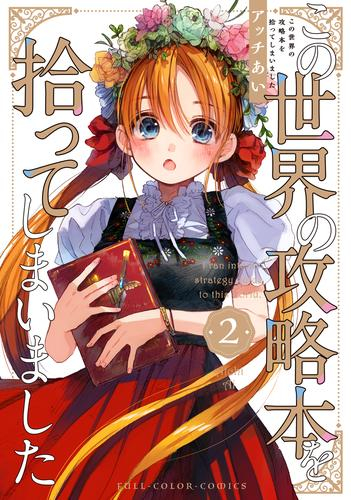 この世界の攻略本を拾ってしまいました (1-2巻 最新刊)