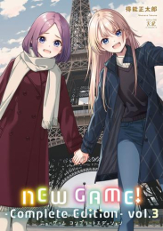 ニューゲーム! NEW GAME! -Complete Edition- (1-2巻 最新刊)