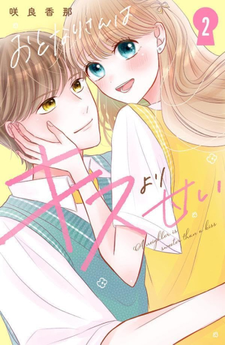 おとなりさんはキスより甘い (1巻 最新刊)