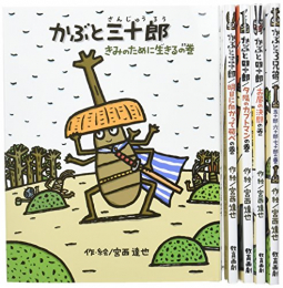 宮西達也のかぶと虫侍セット 全5巻セット