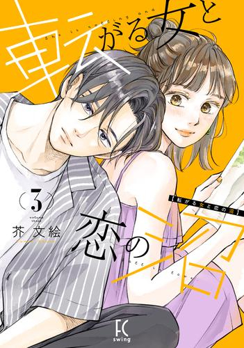 転がる女と恋の沼 (1-3巻 最新刊)