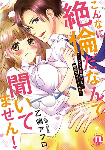 こんなに絶倫だなんて聞いてません! 〜アラサー妄想OLと豹変エリート上司〜 (1巻 全巻)