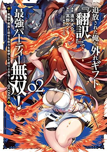 追放された俺が外れギフト『翻訳』で最強パーティー無双!〜魔物や魔族と話せる能力を駆使して成り上がる〜@COMIC (1-2巻 最新刊)