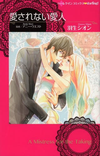 愛されない愛人 (1巻 全巻)