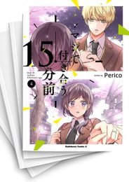 [中古]マジで付き合う15分前 (1-3巻 全巻)