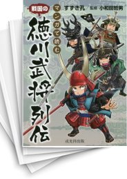 [中古]マンガで読む 戦国の徳川武将列伝 (1巻 全巻)