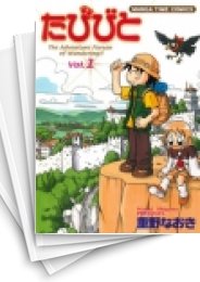 [中古]たびびと (1-5巻 全巻)