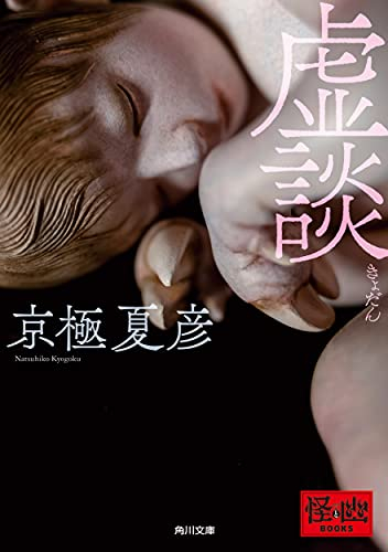 [ライトノベル]虚談 (全1冊)
