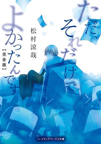[ライトノベル]ただ、それだけでよかったんです【完全版】 (全1冊)