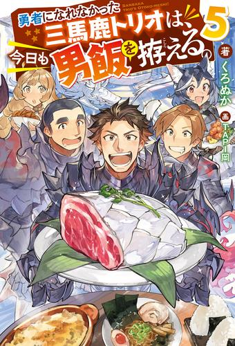 [ライトノベル]勇者になれなかった三馬鹿トリオは、今日も男飯を拵える (全5冊)