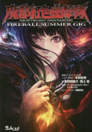 [ライトノベル]魔都紅色幽撃隊 FIREBALL SUMMER GIG (全1冊)