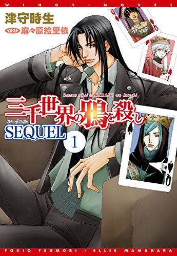 [ライトノベル]三千世界の鴉を殺し SEQUEL(全1冊)