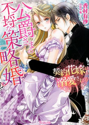 [ライトノベル]公爵さまの不埒な策略婚〜契約花嫁は溺愛される〜 (全1冊)