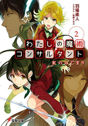 [ライトノベル]わたしの魔術コンサルタント (全2冊)