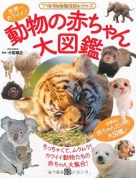 動物の赤ちゃん大図鑑