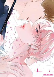 裏方くんとアイドルさま (1巻 全巻)