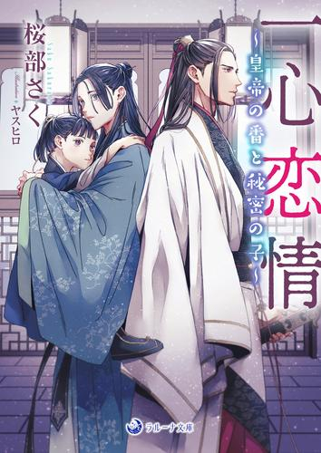 [ライトノベル]一心恋情〜皇帝の番と秘密の子〜 (全1冊)