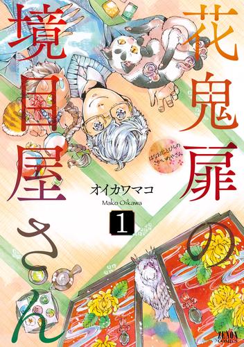 花鬼扉の境目屋さん１巻