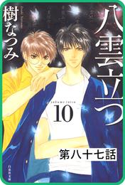 【プチララ】八雲立つ 87 冊セット 全巻