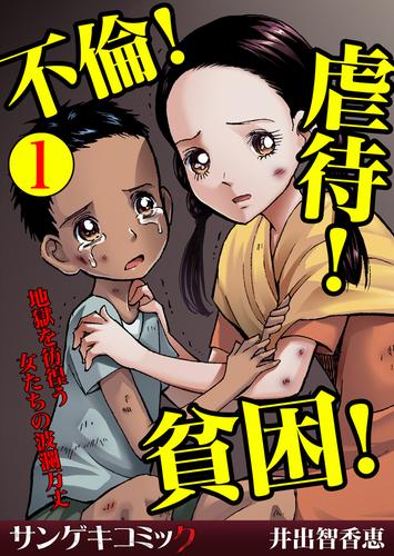 不倫！虐待！貧困！地獄を彷徨う女たちの波瀾万丈【分冊版】1