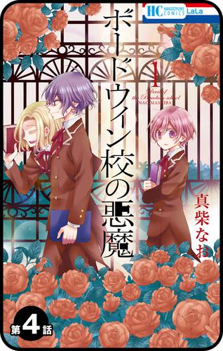 【プチララ】ボードウィン校の悪魔 4 冊セット 最新刊まで