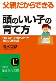 父親だからできる｢頭のいい子｣の育て方