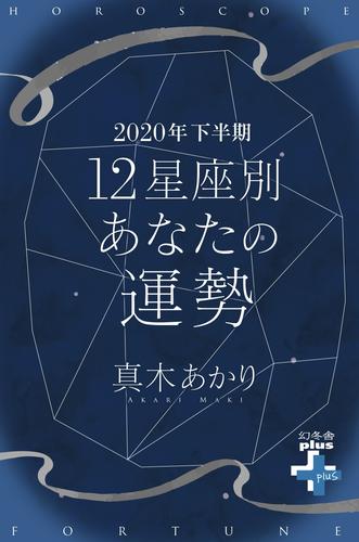 2020年下半期 12星座別あなたの運勢