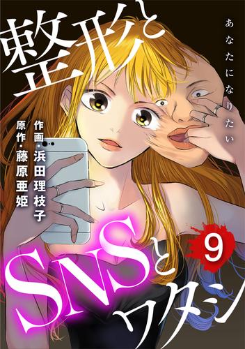 あなたになりたい～整形とSNSとワタシ～ 9 冊セット 最新刊まで