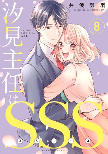 汐見主任はＳＳＳ　分冊版 8 冊セット 全巻