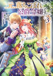 元、落ちこぼれ公爵令嬢です。【電子版限定書き下ろしSS付】 3巻