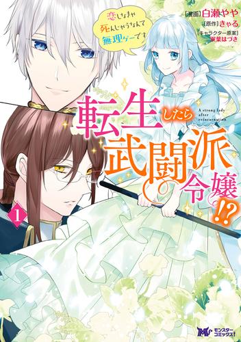 転生したら武闘派令嬢！？恋しなきゃ死んじゃうなんて無理ゲーです（コミック） 分冊版 32 冊セット 最新刊まで