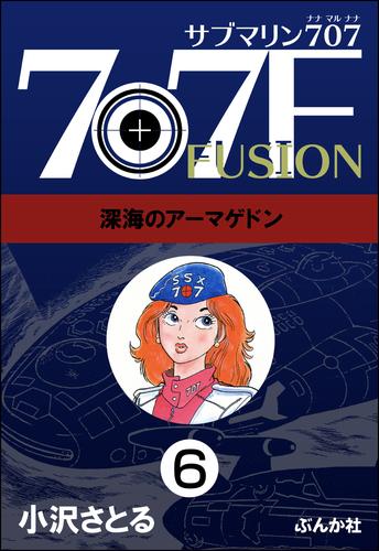 サブマリン707F（分冊版）　【第6話】