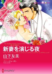 新妻を演じる夜〈麗しき三姉妹Ｉ〉【分冊】 1巻