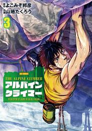 THE ALPINE CLIMBER 単独登攀者・山野井泰史の軌跡（３）