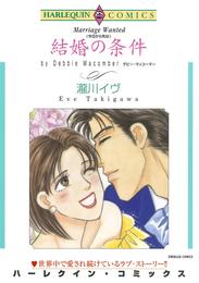 結婚の条件【分冊】 6巻