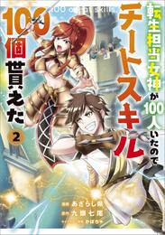 転生担当女神が１００人いたのでチートスキル１００個貰えた（コミック）　２【電子限定特典付き】