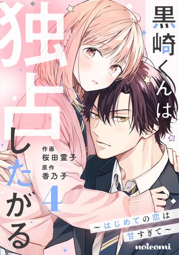 黒崎くんは独占したがる～はじめての恋は甘すぎて～ 4 冊セット 最新刊まで