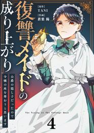 ●合本版●復讐メイドの成り上がり～公爵の隠し子だったので令嬢の座を奪おうと思います～ 4 冊セット 最新刊まで