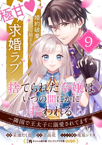 捨てられた令嬢は、いつの間にかに拾われる～隣国で王太子に溺愛されてます～（単話版） 9 冊セット 最新刊まで