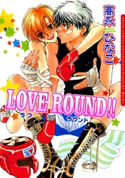 LOVE ROUND!! (1巻 全巻)